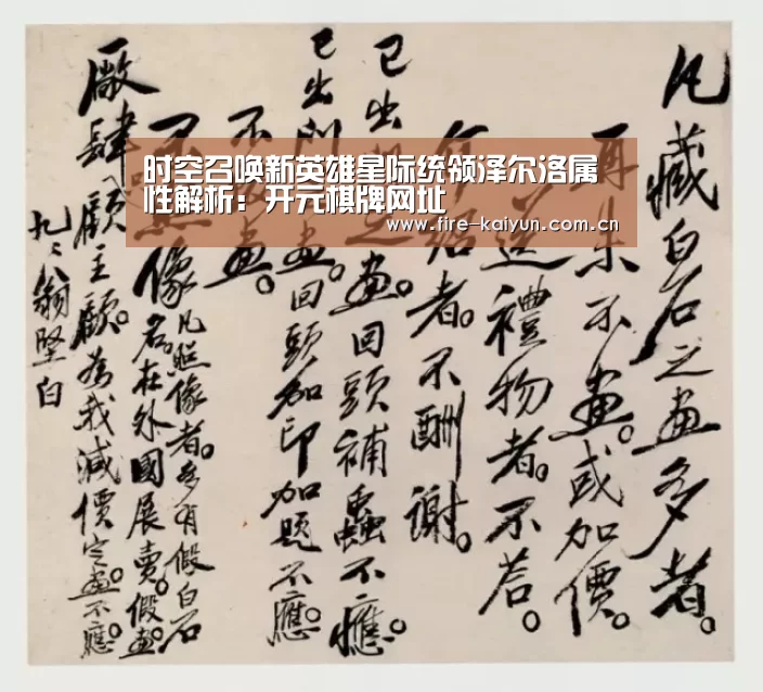 时空召唤新英雄星际统领泽尔洛属性解析:开元棋牌网址(图2) 开元