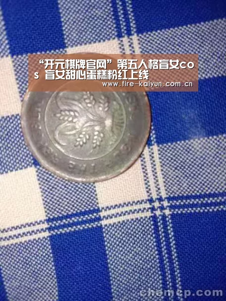 “开元棋牌官网”第五人格盲女cos 盲女甜心蛋糕粉红上线(图1) 开元