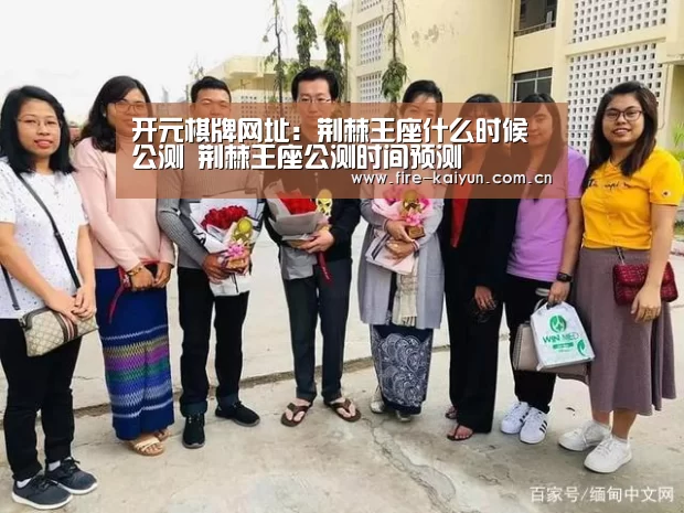 开元棋牌网址:荆棘王座什么时候公测 荆棘王座公测时间预测(图2) 开元棋牌官网