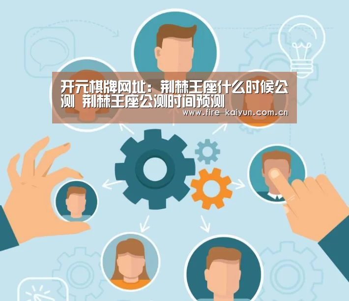 开元棋牌网址:荆棘王座什么时候公测 荆棘王座公测时间预测(图3) 开元棋牌网址