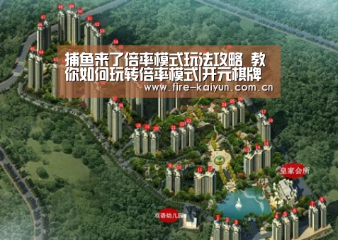 捕鱼来了倍率模式玩法攻略 教你如何玩转倍率模式|开元棋牌官网(图2) 开元棋牌官网