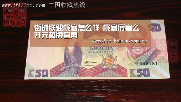 街球联盟极寒怎么样 极寒厉害么_开元棋牌官网(图2) 开元