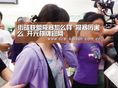 街球联盟极寒怎么样 极寒厉害么_开元棋牌官网(图3) 开云体育直播