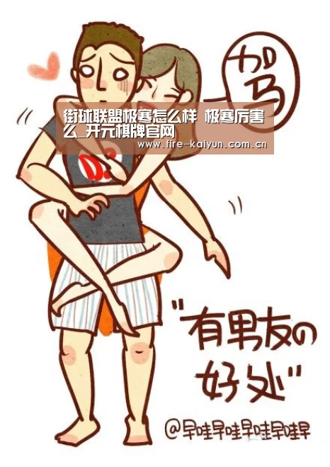 街球联盟极寒怎么样 极寒厉害么_开元棋牌官网(图4) 开元棋牌官网