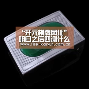 “开元棋牌网址”明日之后四测什么时候开 四测上线时间(图1) 开元