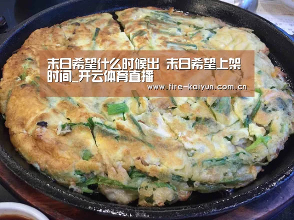 末日希望什么时候出 末日希望上架时间_开云体育直播(图2) 开元