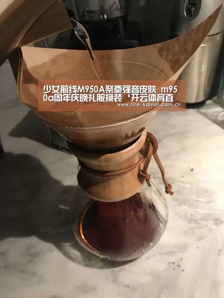 少女前线M950A祭奠强音皮肤 m950a周年庆晚礼服换装‘开云体育直播’(图4) 开云体育直播