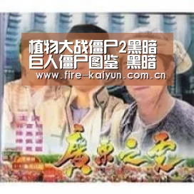 植物大战僵尸2黑暗巨人僵尸图鉴 黑暗巨人僵尸打法_开云体育直播(图3) 开元棋牌官网