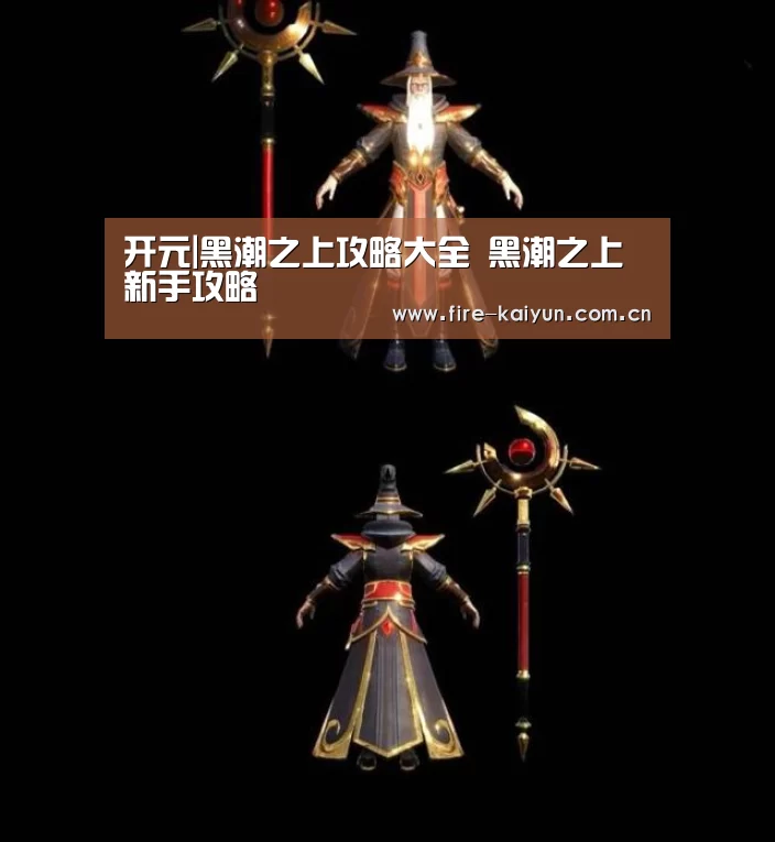 开元|黑潮之上攻略大全 黑潮之上新手攻略(图3) 开云体育直播