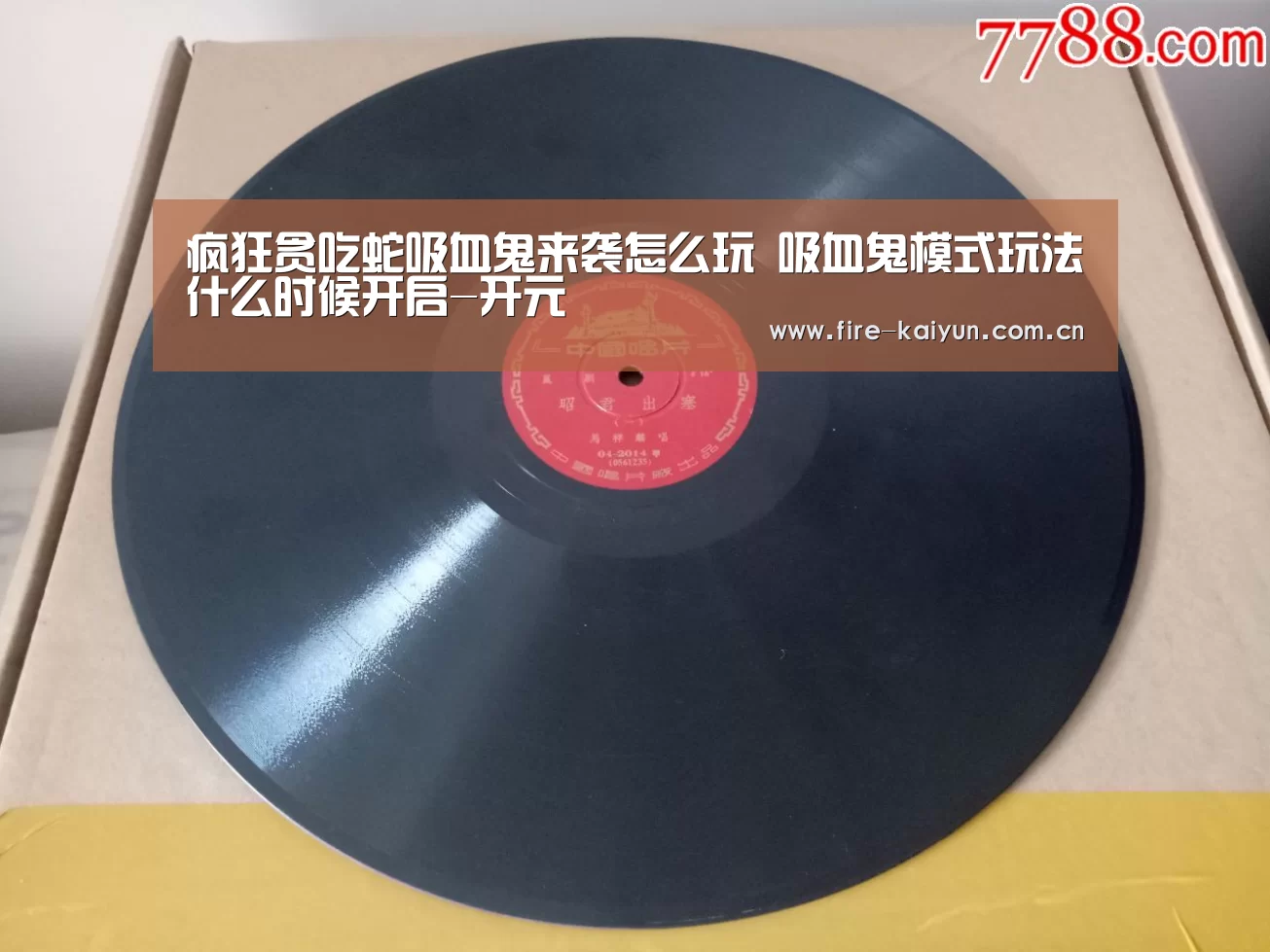 疯狂贪吃蛇吸血鬼来袭怎么玩 吸血鬼模式玩法什么时候开启-开元