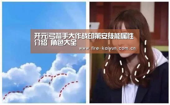 开元|弓箭手大作战印第安技能属性介绍 角色大全(图4) 开元棋牌官网