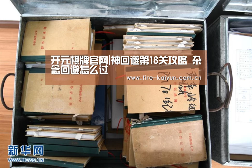 开元棋牌官网|神回避第18关攻略 杂念回避怎么过(图1) 开云体育直播