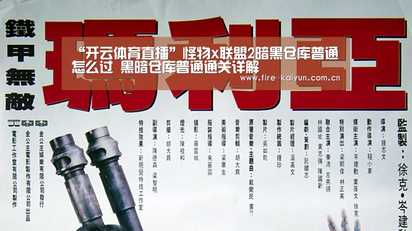 “开云体育直播”怪物x联盟2暗黑仓库普通怎么过 黑暗仓库普通通关详解(图1) 开元棋牌网址